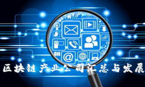沧州区块链产业公司汇总与发展分析