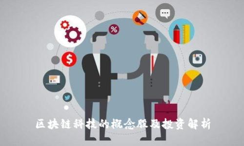 区块链科技的概念股及投资解析