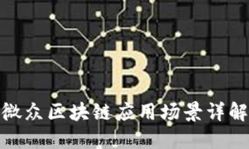微众区块链应用场景详解