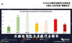 区块链钱包交易技巧全解析