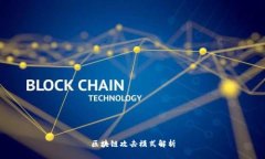 区块链攻击模式解析