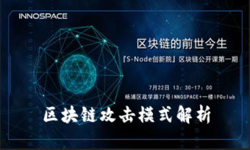 区块链攻击模式解析