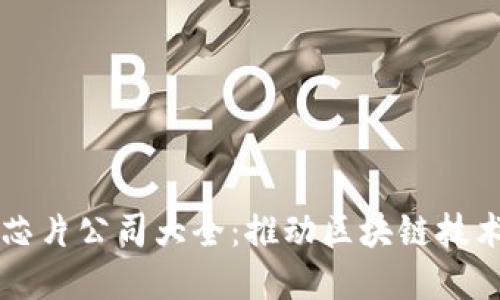 区块链节点芯片公司大全：推动区块链技术的核心力量