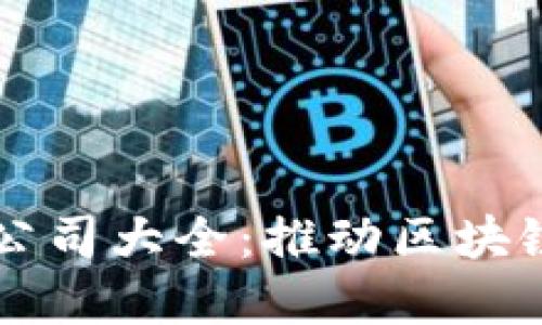 区块链节点芯片公司大全：推动区块链技术的核心力量