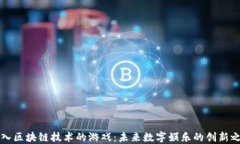 引入区块链技术的游戏：未来数字娱乐的创新之