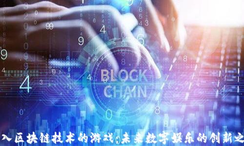 
引入区块链技术的游戏：未来数字娱乐的创新之路
