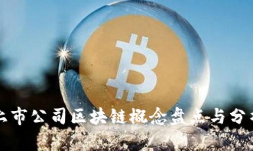 上市公司区块链概念盘点与分析