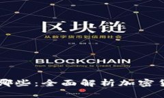 区块链中的币有哪些：全