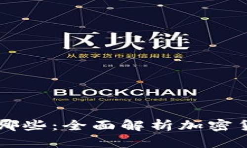 区块链中的币有哪些：全面解析加密货币的种类与特点