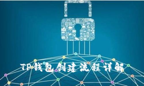 TP钱包创建流程详解
