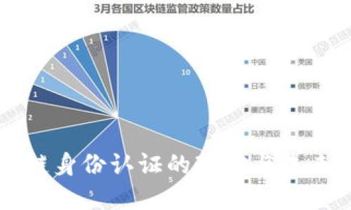 区块链身份认证的现状与未来发展