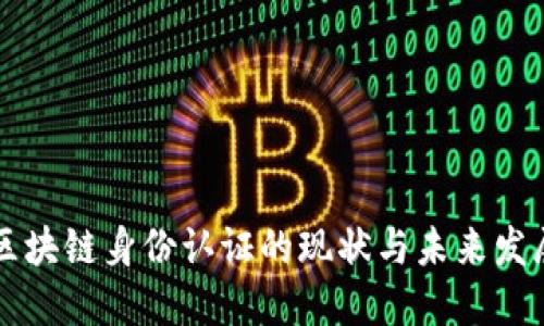 区块链身份认证的现状与未来发展