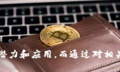 biao ti区块链的重要结构及其特征解析/biao ti区块