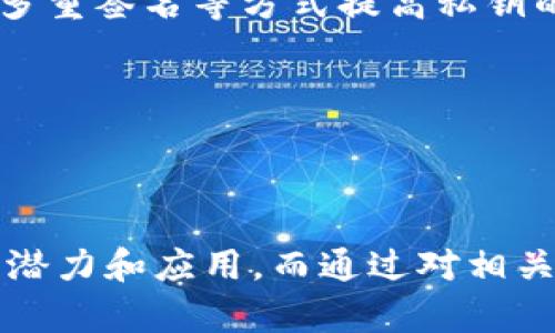 biao ti区块链的重要结构及其特征解析/biao ti

区块链, 区块结构, 分布式账本/guanjianci

区块链技术作为近年来最为热门的技术之一，其独特的特征和架构开始在各个行业中得到广泛应用。理解区块链的重要结构及其特征对于研究其潜在应用和影响至关重要。本文将详细分析区块链的重要结构，包括区块、链、节点、共识机制等要素，及其特征，比如去中心化、安全性和透明性等。此外，本文还将探讨相关热门问题，为读者提供全面的见解。

一、区块链的基本结构

区块链网络的核心是其基本结构，即由多个区块按顺序链式连接而成的数据库。每个区块包含一组经过验证和确认的交易记录，除此之外，还包括了一些与区块相关的元数据。在了解区块链的特征之前，有必要先了解其组成部分。

1. 区块

区块是区块链的基本单元，用于存储数据。在比特币和其他加密货币中，每个区块的结构通常包括如下几个部分：

ul
listrong区块头：/strong包含区块的元信息，如区块高度、时间戳、前一区块哈希、默克尔根等。/li
listrong交易记录：/strong区块中包含的所有交易数据，每个交易记录包括交易ID、发起地址、接收地址和交易金额等信息。/li
listrongNonce值：/strong在比特币挖矿过程中，为了找到合适的区块头哈希，矿工会尝试不同的Nonce值。/li
/ul

区块的设计保证了信息的一致性和安全性，前一个区块的哈希作为下一个区块的参考，使得任何对前一个区块的修改都会导致后续所有区块的哈希发生变化，从而使得数据篡改非常困难。

2. 链

区块链的另一个重要结构是“链”。整个区块链实际上是一系列的区块通过哈希连接而形成的单一数据结构。这种链式结构使得每个区块都依赖于前一个区块，从而增加了数据的安全性和可追溯性。

通过这种结构，当一个新的区块被添加到链上时，系统会计算出它的哈希值并与前一个区块的哈希值相连接。由于哈希算法的特点，任何对区块数据的改变都会导致该区块及其后续所有区块的哈希值发生变化，因此它们的有效性可以通过哈希值进行验证。

3. 节点

节点是区块链网络的基本参与者。每一个节点都有可能是区块链的一部分，它们存储着区块链的完整或部分副本，并参与交易的验证和创建。

在区块链网络中，节点分为全节点和轻节点。全节点存储完整的区块链数据，能够独立地验证交易。而轻节点则只存储部分信息，依赖全节点来执行交易和验证。这种设计确保了区块链网络的高效性和可扩展性。

4. 共识机制

共识机制是区块链网络中节点之间达成一致的协议，用于验证交易的合法性并确保数据的一致性。它是区块链的核心之一。

目前有多种共识机制，如工作量证明（PoW）、权益证明（PoS）、委托权益证明（DPoS）等。每种共识机制都有其优缺点，采用不同的共识机制可以影响区块链的安全性、可扩展性和效率。

二、区块链的重要特征

区块链的重要结构决定了其具备许多独特的特征，以下是区块链技术的几大重要特征：

1. 去中心化

区块链的去中心化特性意味着不再依赖中央机构进行数据的管理和控制。每个节点在网络中都是平等的，交易的验证和确认分散在整个网络中进行。从而增强了网络的安全性，降低了单点故障的风险。

去中心化的优势还在于，它使得用户能够直接进行点对点交易，减少了中介机构在交易中的作用，这一特征对于金融、保险、物流等行业的应用尤其重要。

2. 安全性

区块链利用密码学技术实现对数据的保护。每个区块通过哈希函数和数字签名进行验证和保护，使得篡改数据的风险大幅降低。

同时，由于区块链存储在多个节点上，即使部分节点遭到攻击，整个网络仍然可以正常运作。这种冗余确保了区块链的安全性和数据的完整性。

3. 透明性

区块链的数据是开放和透明的，所有参与者都可以查看公开的交易记录。这种特性在提升了信息流通效率的同时，也增强了系统的信任度。

然而，需要注意的是，虽然公开的交易记录增加了透明性，但用户的隐私数据仍然通过加密技术得以保护。只有在给予授权的情况下，其他用户才能查看特定的交易详情。

4. 不可篡改性

区块链的区块一经添加，就无法进行任何形式的修改。这个特征使得区块链在保留了历史记录的同时，可以有效防止数据的伪造和篡改。

不可篡改性为许多行业提供了重要保障，尤其是在金融、医疗和供应链管理等需要高可信度的场景中，确保了数据的可信度和法律效力。

三、相关问题及其详细解析

在了解了区块链的重要结构和特征后，我们还需要对一些常见的问题进行详细探讨，以便更深入地理解其应用和影响。

1. 区块链如何确保数据的安全性？

区块链的安全性主要得益于几项核心技术，包括密码学、共识机制和网络结构等。

首先，区块链中的每一个区块都通过哈希函数与前一个区块相连，这种加密特性为数据提供了强有力的保护。若需篡改某一区块的数据，攻击者不仅需要更改该区块的信息，还需改动其后的每一个区块。

其次，为确保数据的合法性和一致性，区块链利用共识机制让参与节点在决策时达成共识。例如，在比特币网络中通过工作量证明（PoW）机制，强化了对交易有效性的验证，保证了区块链的安全性。

此外，去中心化的网络结构大大降低了单点故障的风险。即使部分节点被攻击，整个网络仍然能正常运作，保障了信息的完整性。

最后，随着量子计算等新技术的发展，区块链的安全性也在不断提高，相关技术如量子安全加密等未来会继续保护区块链的信息安全。

2. 区块链在不同行业的应用案例有哪些？

区块链技术的应用已经遍及多行业，包括金融、供应链、医疗、房地产等。

在金融行业，区块链的分布式账本特性能减少跨国支付的交易时间，提高效率。以Ripple为例，其通过区块链技术实现了跨境支付的快速结算，大幅缩短了资金到账时间。

在供应链管理领域，区块链被用于货物追踪和防伪。通过记录每个环节的数据，企业能够随时查阅货物的状态和来源，如IBM的Food Trust项目，运用区块链追溯食品的源头，确保食品安全。

在医疗行业，区块链可以帮助医院管理病历数据，确保患者隐私与数据安全，MeMed公司就是通过区块链确保临床试验数据的透明和安全。

区块链在房地产行业中的应用较为新颖，例如，Propy平台使用区块链技术在不动产交易中，记录房产权利和交易过程，降低了交易成本，提高了效率。

3. 区块链的未来发展趋势是什么？

尽管区块链发展迅猛，但也面临着许多挑战和潜在的发展趋势。

首先，技术标准化和互操作性是未来区块链发展的重要趋势。随着区块链应用的增加，不同平台之间的互通能力将影响整个生态的发展方向，如何有效实现互操作性将是未来的关键。

其次，能效与环保将成为区块链发展的重要考量。例如工作量证明（PoW）机制所需的能耗问题亟待解决，因此，向更环保和能效提升的共识机制转变是未来的方向。

此外，法规和合规性也将成为影响区块链发展的重要因素。许多国家和地区正在制定针对区块链技术的法律法规，如何在符合法规的同时发挥区块链的优势，将是企业面临的挑战。

最后，在保密性和隐私保护需求日增的趋势下，隐私保护技术将在区块链的应用中愈发重要，如零知识证明等技术的发展，将为用户数据的安全性提供保障。

4. 区块链的安全性挑战有哪些？

虽然区块链在安全性方面具有许多优势，但不是绝对安全的。安全性挑战来源于多个方面。首先，智能合约在执行时可能会存在漏洞，这些漏洞可能会被黑客利用。例如，DAO事件中由于智能合约的代码漏洞导致了百万美元的损失。

其次，私钥的管理也是一个重要的安全挑战。个人用户如何妥善管理私钥，一旦私钥丢失或被盗，将导致资产丧失，为了避免这一问题，许多用户会使用硬件钱包或多重签名等方式提高私钥的安全性。

此外，51%攻击是区块链网络特有的安全风险，当某一单一实体控制超过50%的算力时，可以对区块链进行操控，虚假交易、双重支付等风险将随之增加。

总之，区块链在安全性方面仍需进一步提升，增强智能合约的安全性、加强私钥的管理，加强对网络攻击等新型挑战的应对能力，是未来的发展方向。

综上所述，区块链作为一项变革性的技术，拥有卓越的架构和独特的特征。通过详尽地解析区块链的重要结构及其特征，本文力求帮助读者更好地理解这一技术的潜力和应用。而通过对相关问题的深入探讨，希望为更多人提供参考与启发，为区块链的未来发展贡献思考。