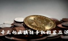 一千元的区块链手机推荐及详解