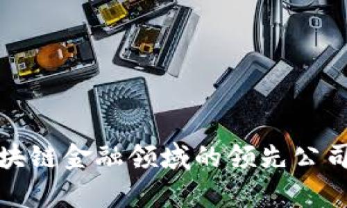 : 区块链金融领域的领先公司分析