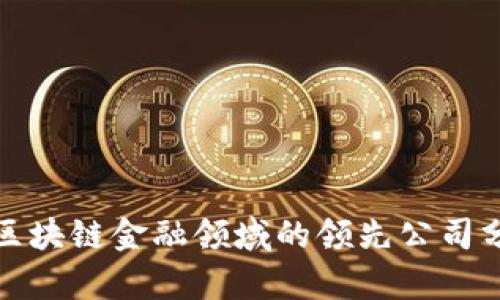 : 区块链金融领域的领先公司分析