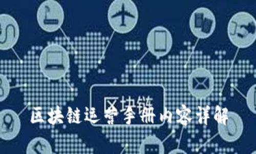 区块链运营手册内容详解