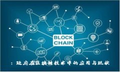 : 政府在区块链技术中的应用与现状