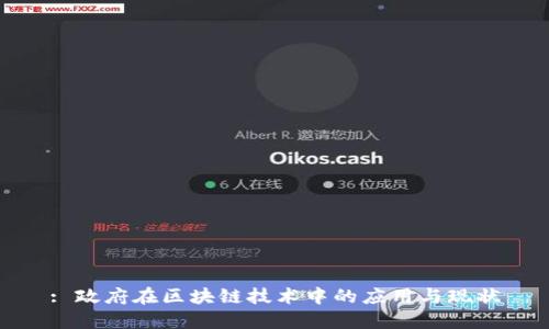 : 政府在区块链技术中的应用与现状