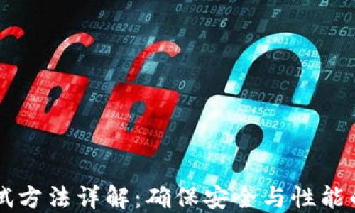 
区块链测试方法详解：确保安全与性能的最佳实践