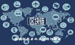 区块链技术的关键特性解析