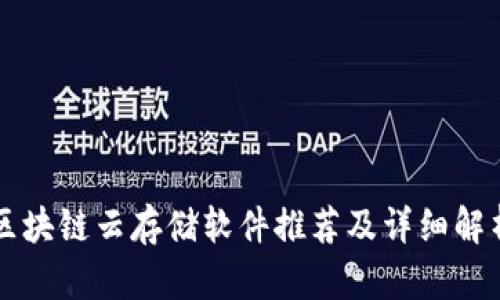 区块链云存储软件推荐及详细解析
