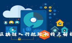 区块链入行规矩的特点解析