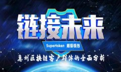 惠州区块链客户群体的全面分析