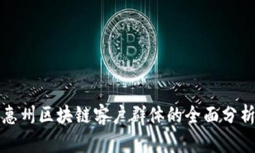 惠州区块链客户群体的全面分析