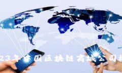 2023年中国区块链商城公司概览