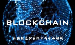 区块链兑付系统公司全面