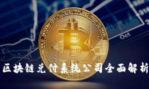 区块链兑付系统公司全面解析