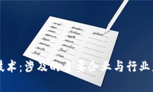 区块链技术：涉及的主要企业与行业应用解析
