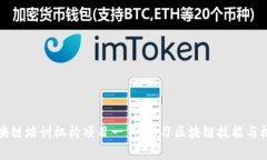 区块链培训机构项目一览