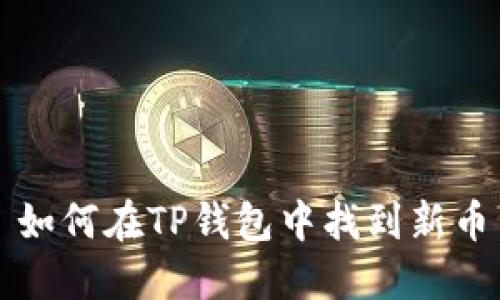 如何在TP钱包中找到新币