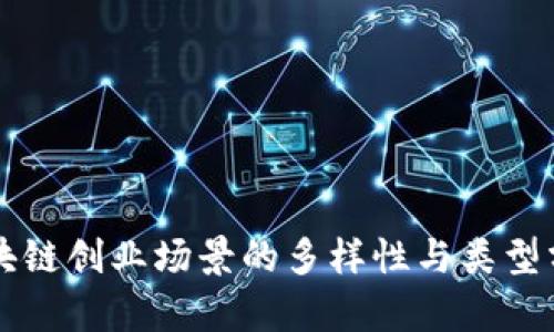 区块链创业场景的多样性与类型分析
