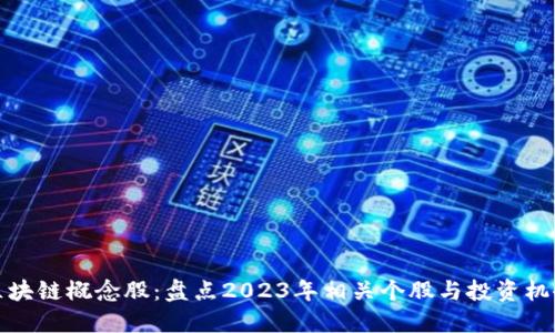 区块链概念股：盘点2023年相关个股与投资机会