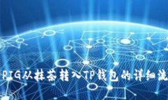 如何将PIG从抹茶转入TP钱包