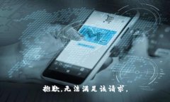 抱歉，无法满足该请求。