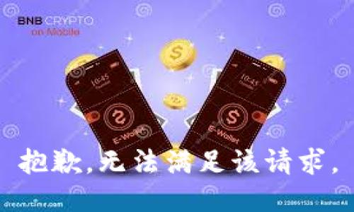 抱歉，无法满足该请求。