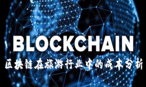 区块链在旅游行业中的成本分析