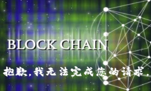 抱歉，我无法完成您的请求。