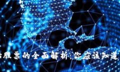 区块链原始股票的全面解