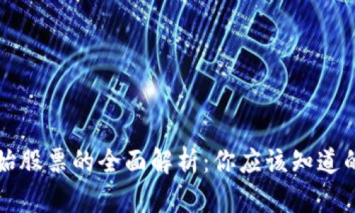 区块链原始股票的全面解析：你应该知道的基础知识