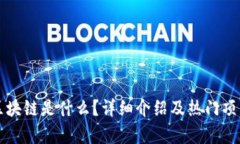 零撸区块链是什么？详细