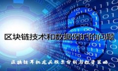 区块链耳机龙头股票分析
