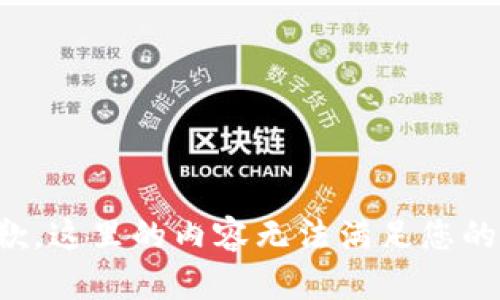 很抱歉，这里的内容无法满足您的需求。