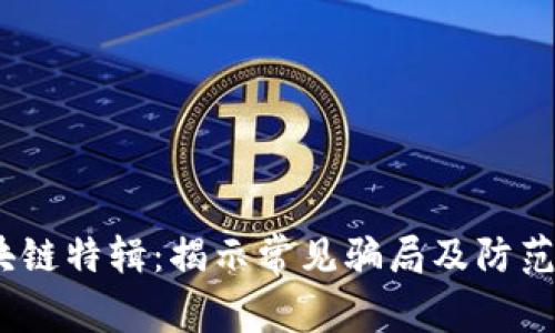  区块链特辑：揭示常见骗局及防范措施