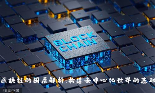 区块链的圈层解析：构建去中心化世界的基础